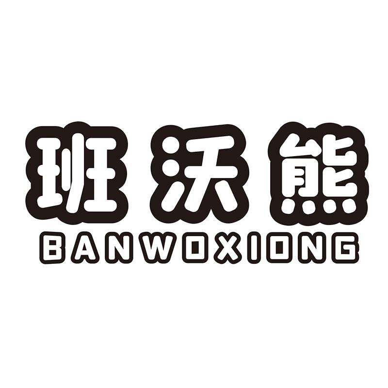 班沃熊