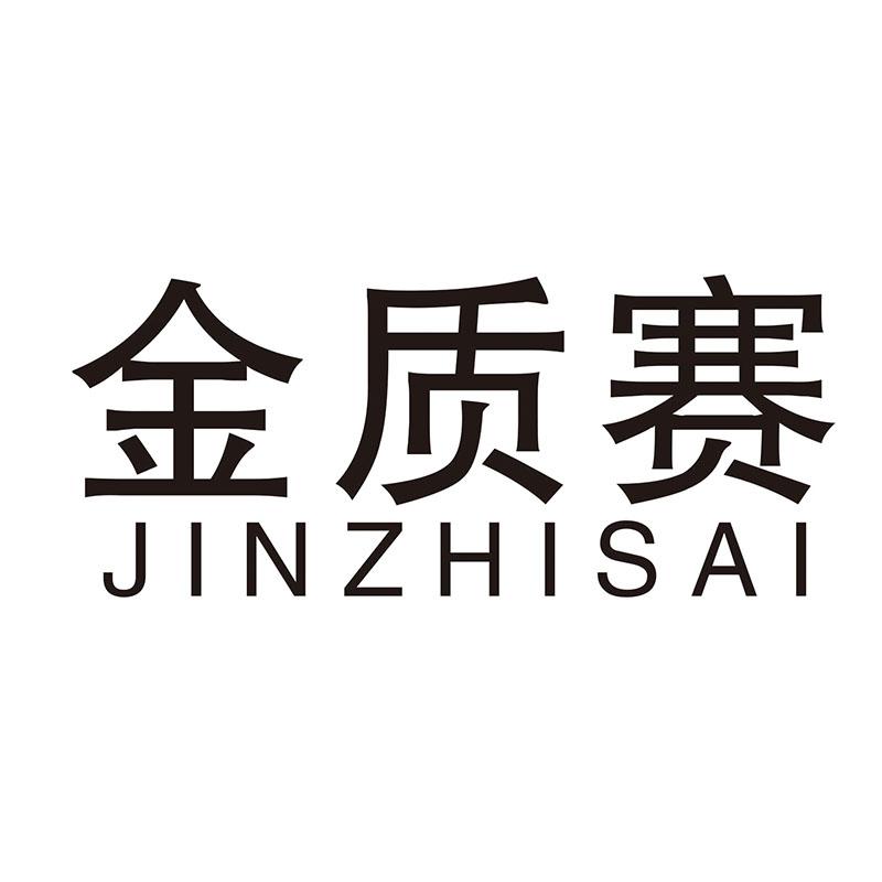 金质赛