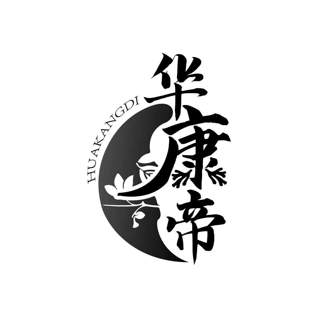 华康帝
HUAKANGDI