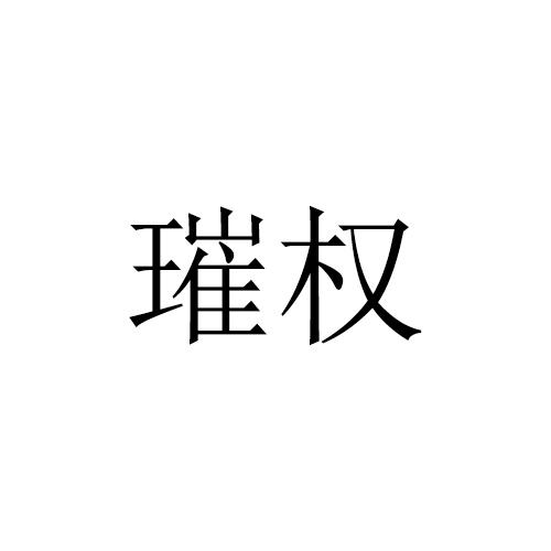 璀权