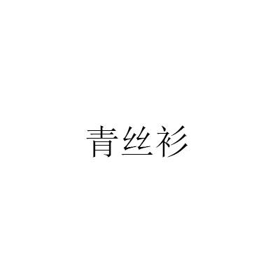 青丝衫