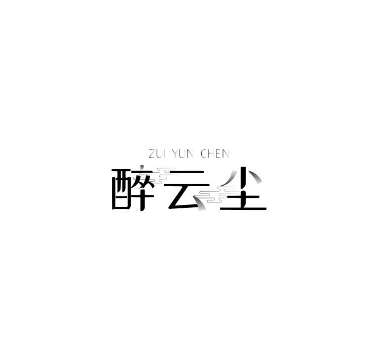 醉云尘