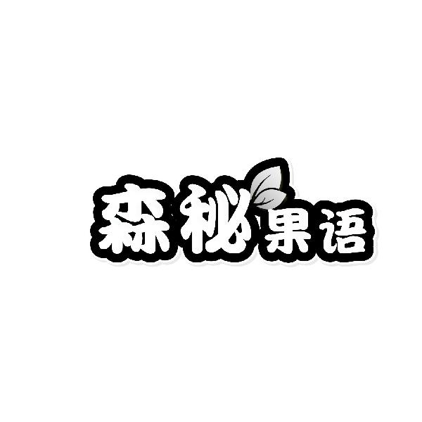 森秘果语