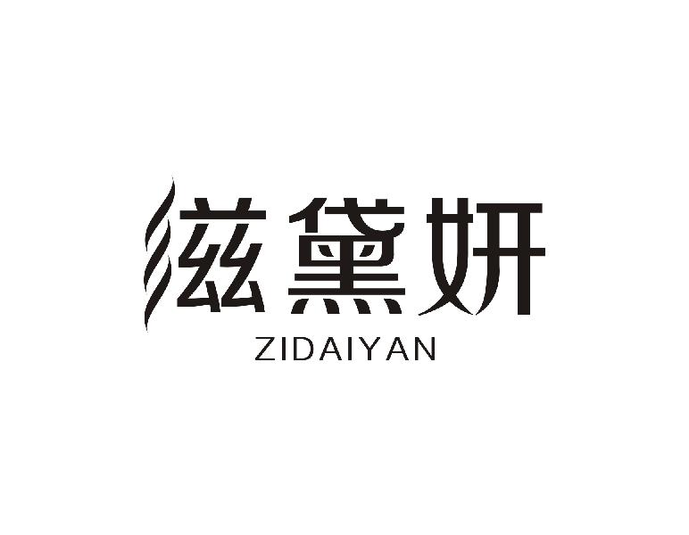 滋黛妍