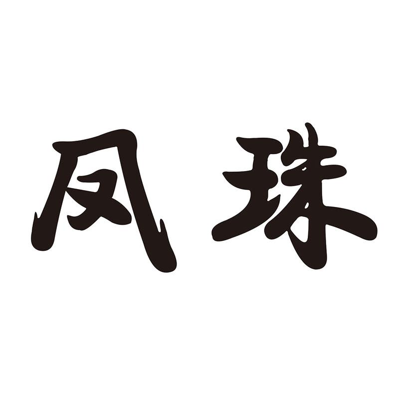 凤珠