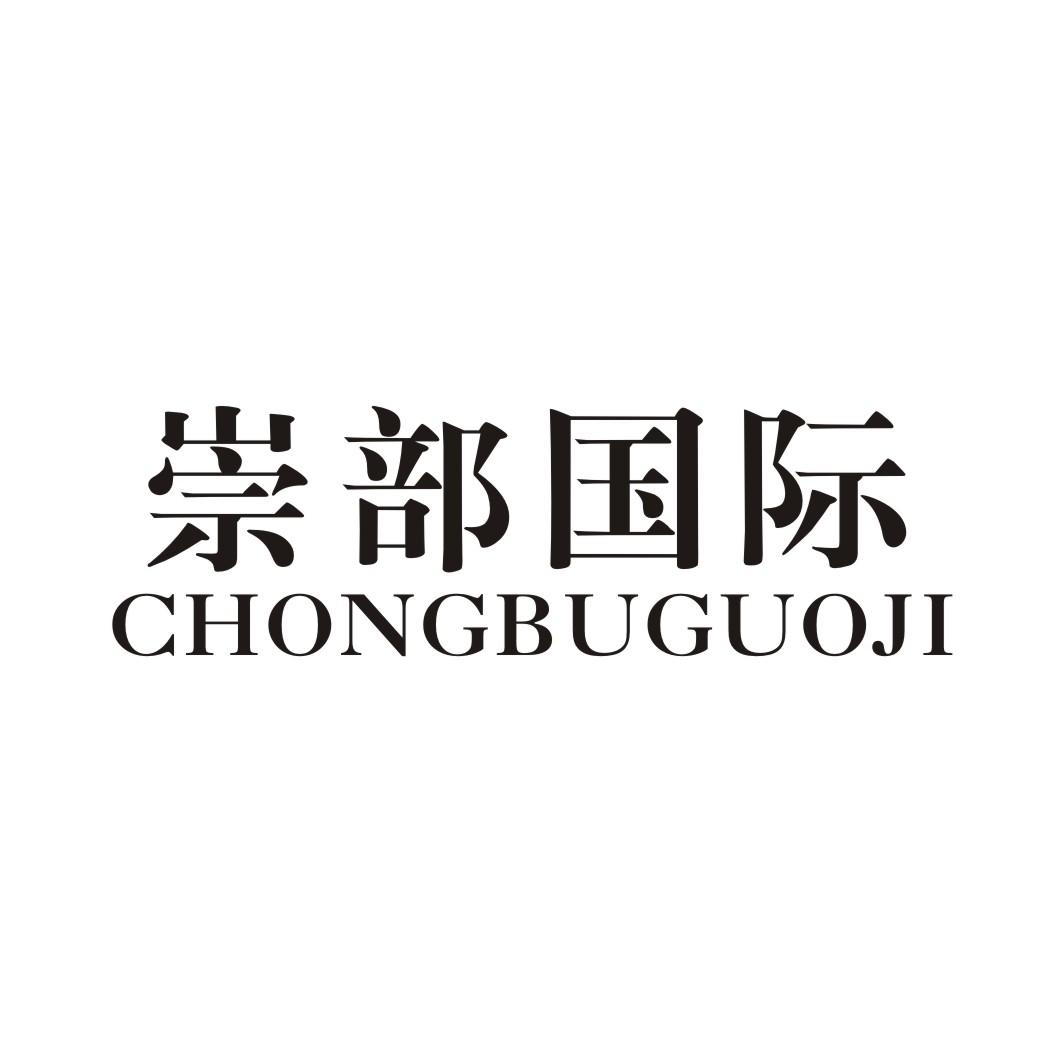 崇部国际 CHONGBUGUOJI