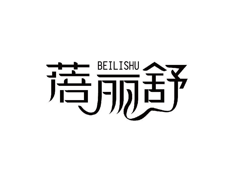 蓓丽舒