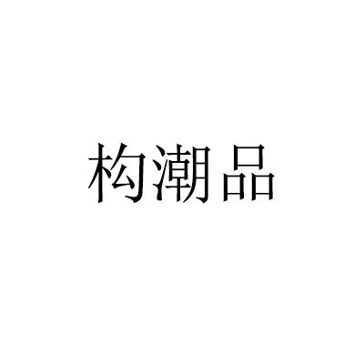 构潮品
