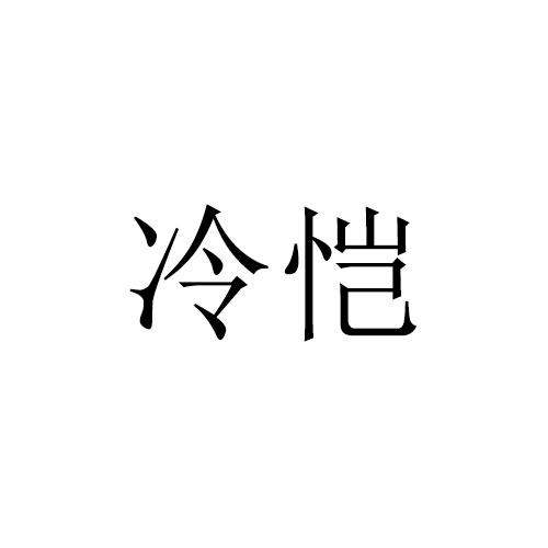 冷恺