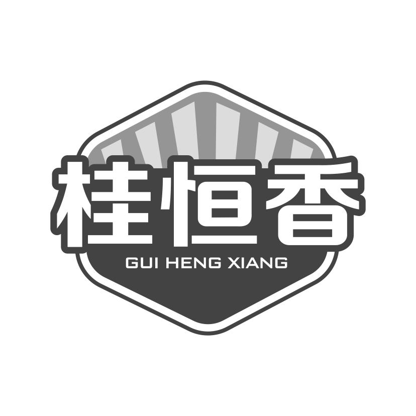 桂恒香
