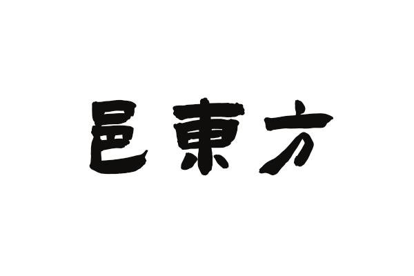 邑东方
