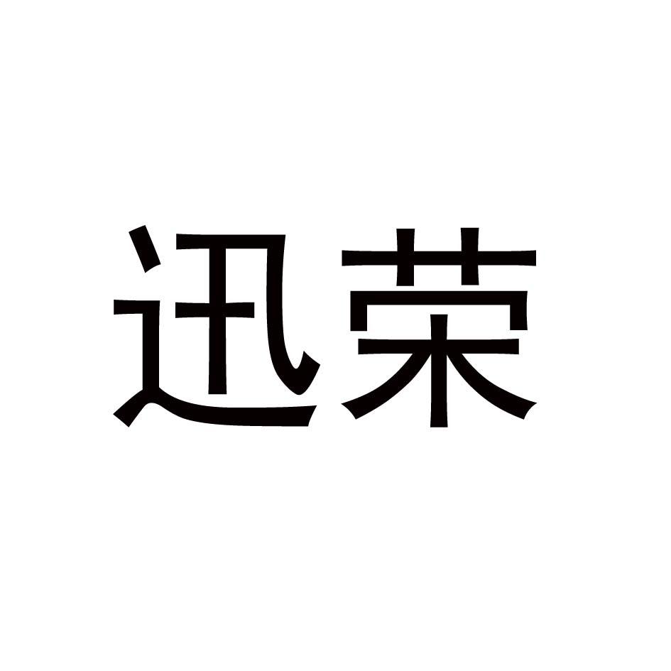 迅荣