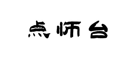点师台