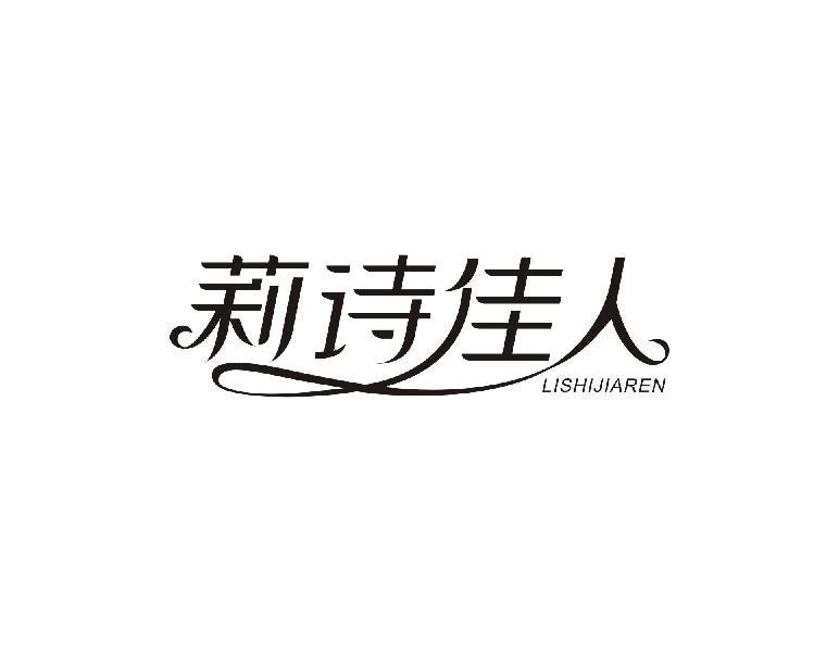 莉诗佳人