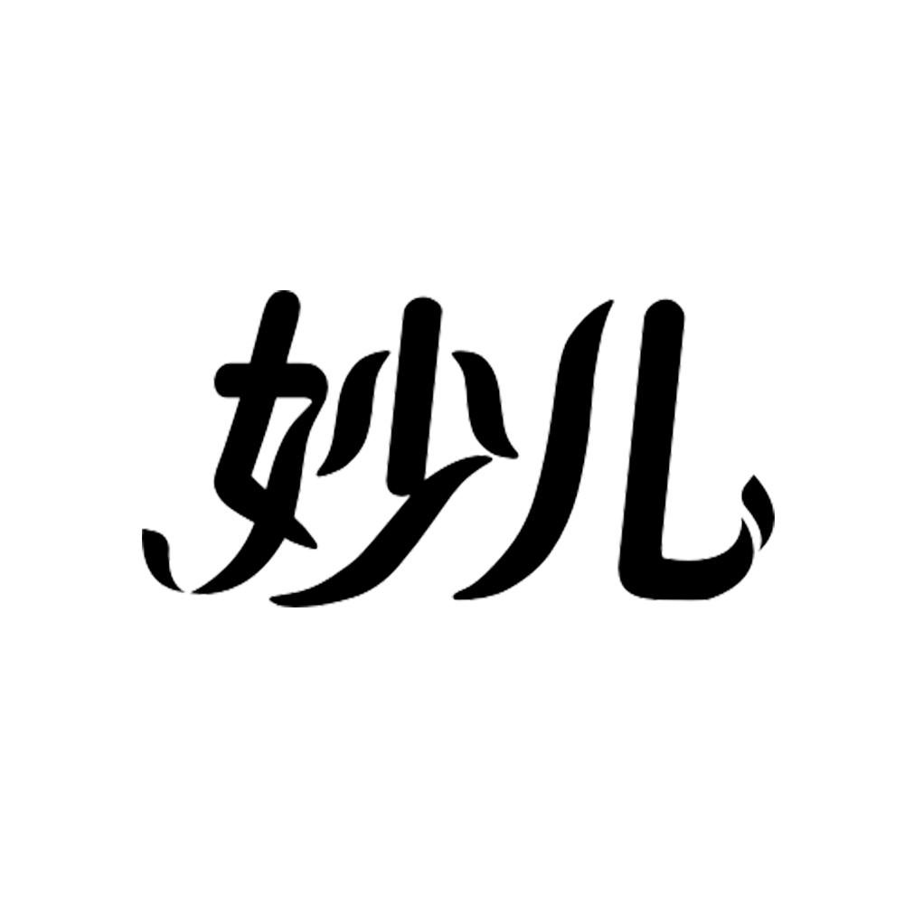 妙儿 