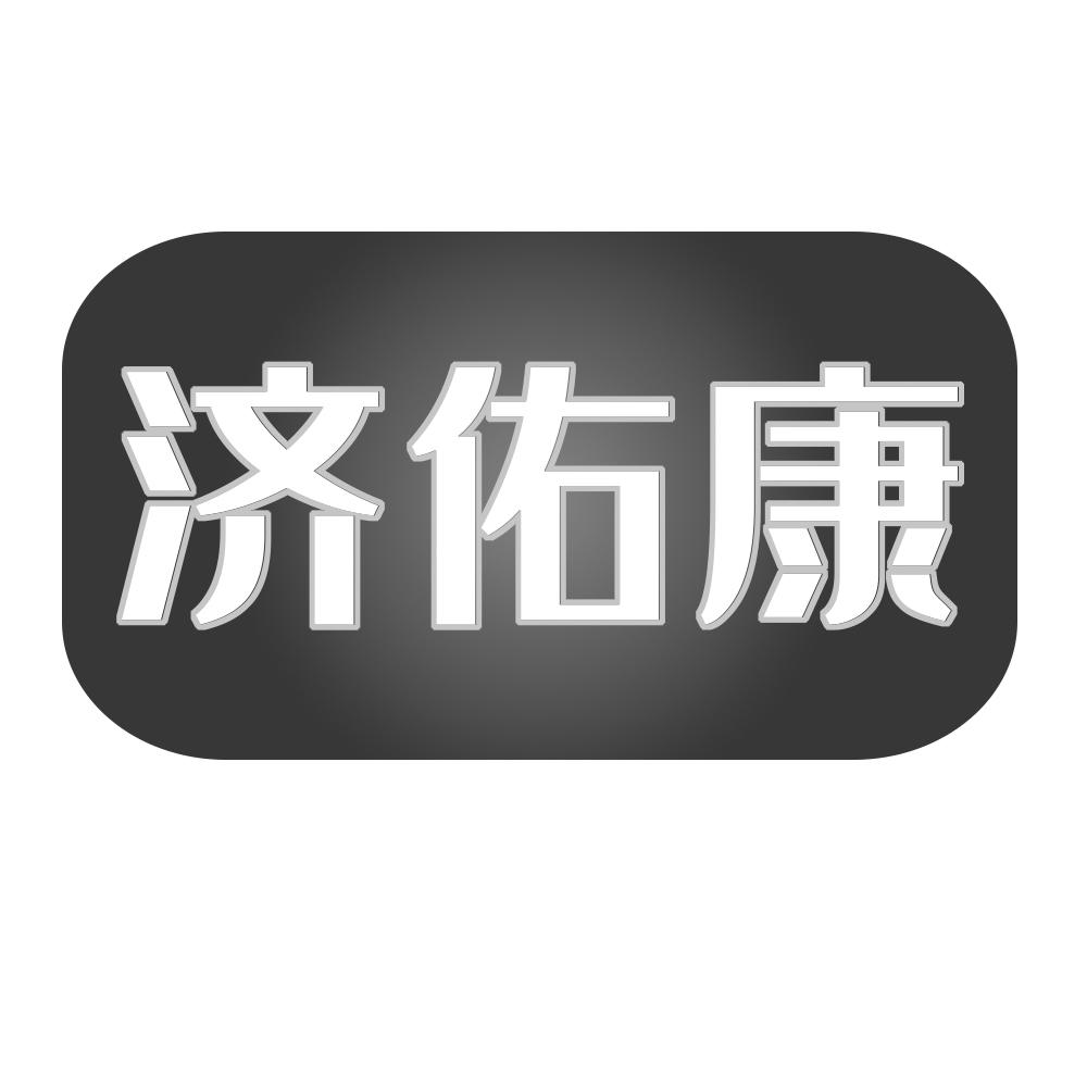 济佑康