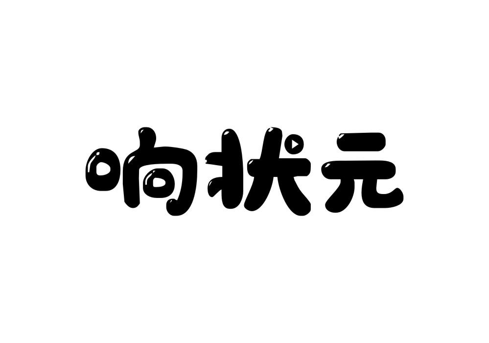 响状元