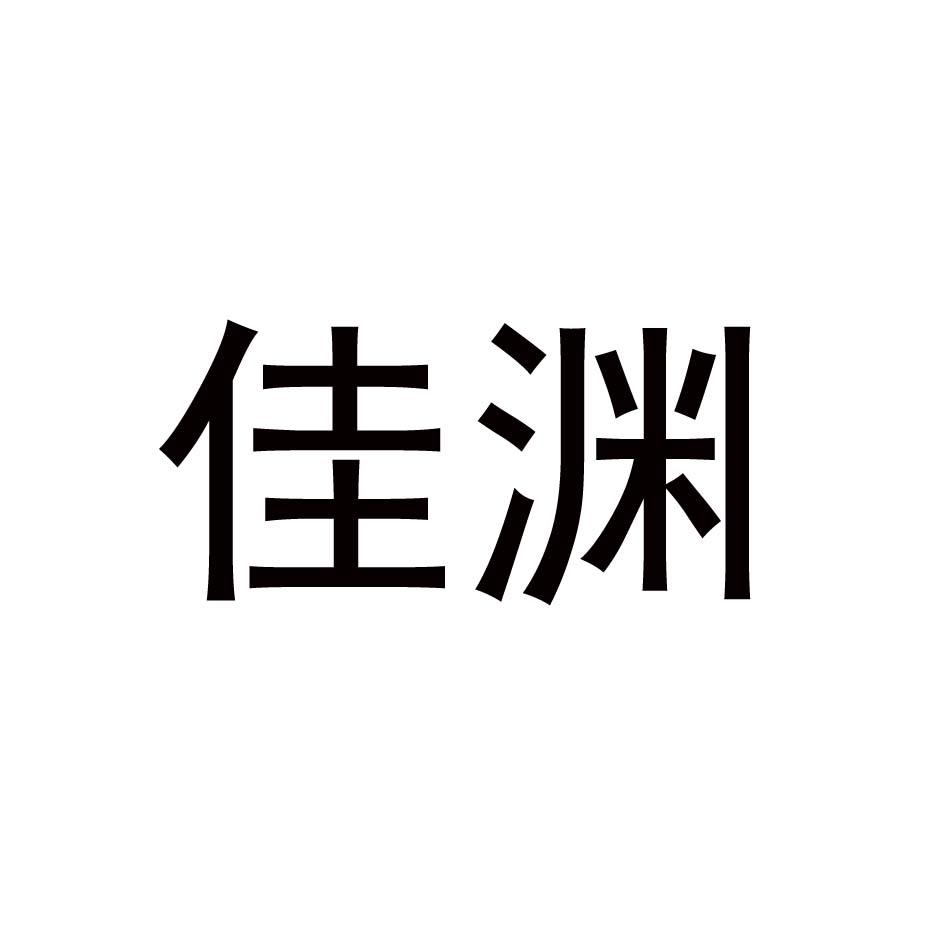 佳渊