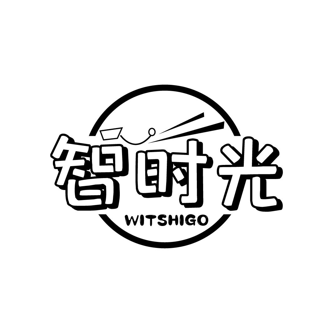 智时光 WITSHIGO