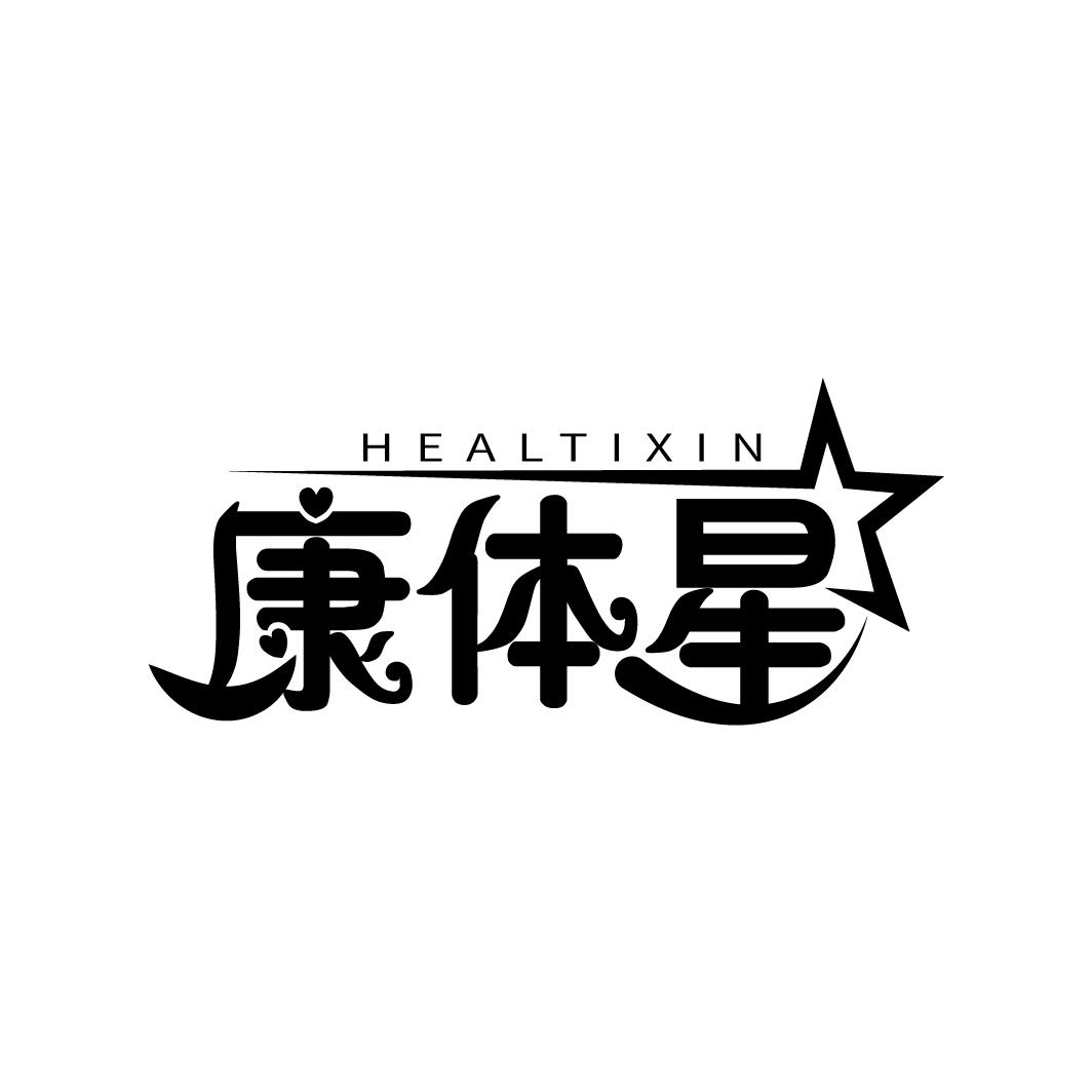 康体星
HEALTIXIN