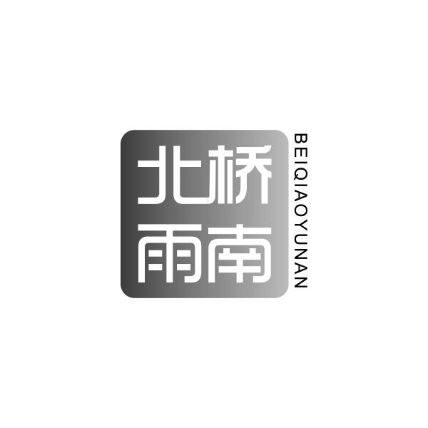 北桥雨南