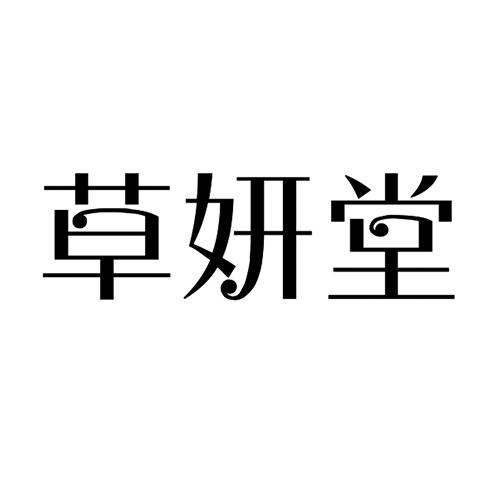 草妍堂