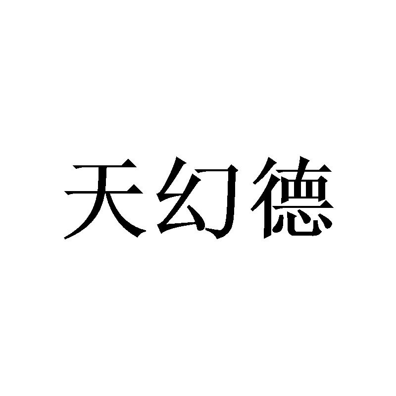 天幻德