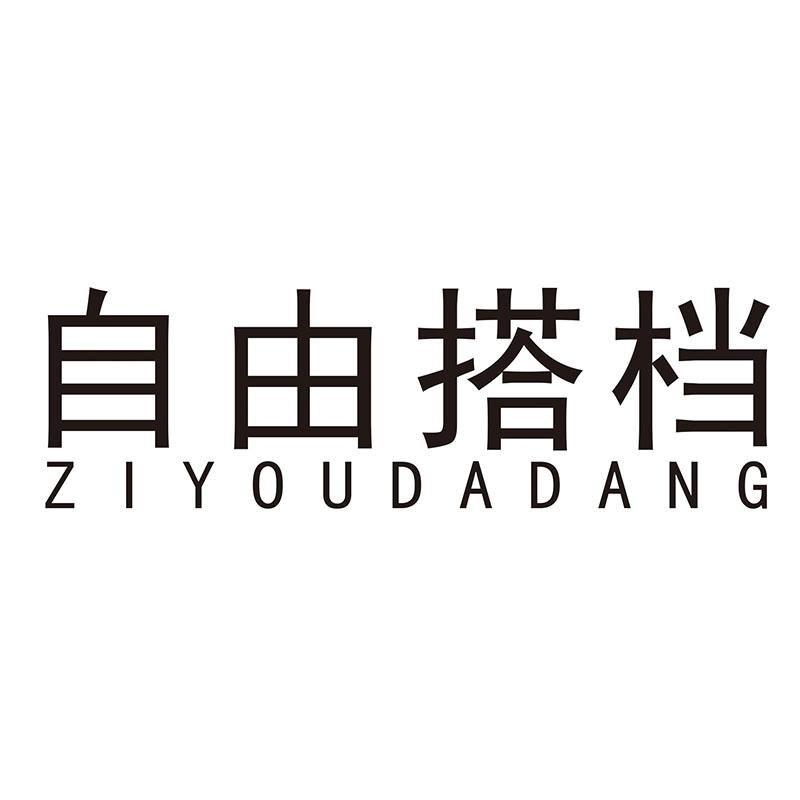 自由搭档