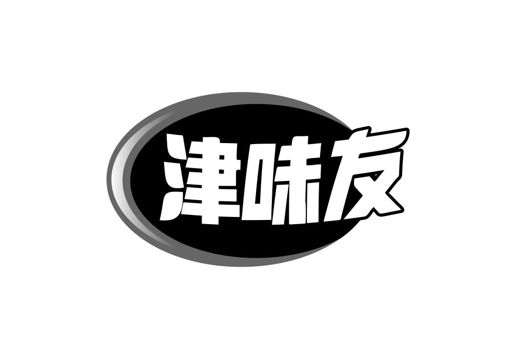 津味友