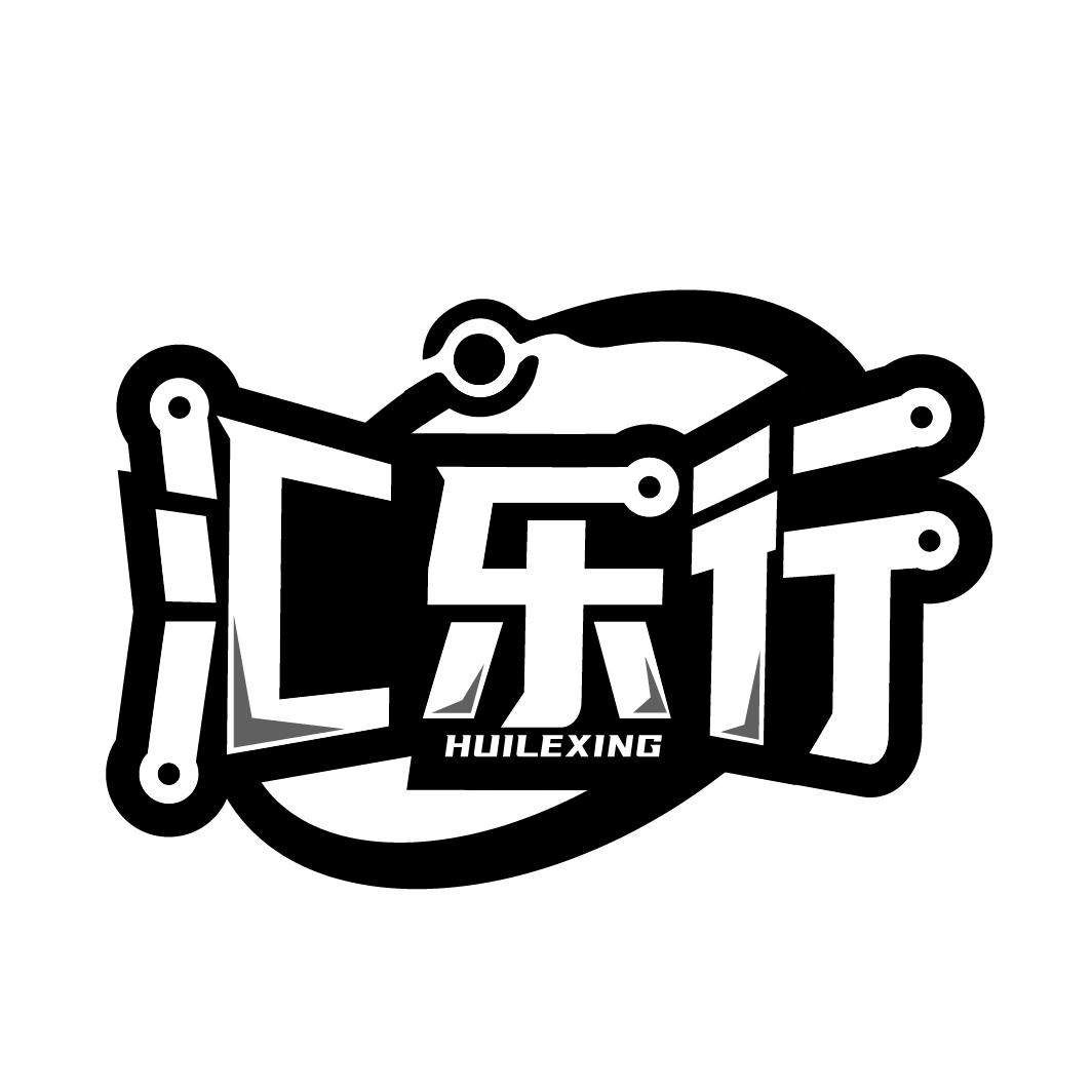 汇乐行