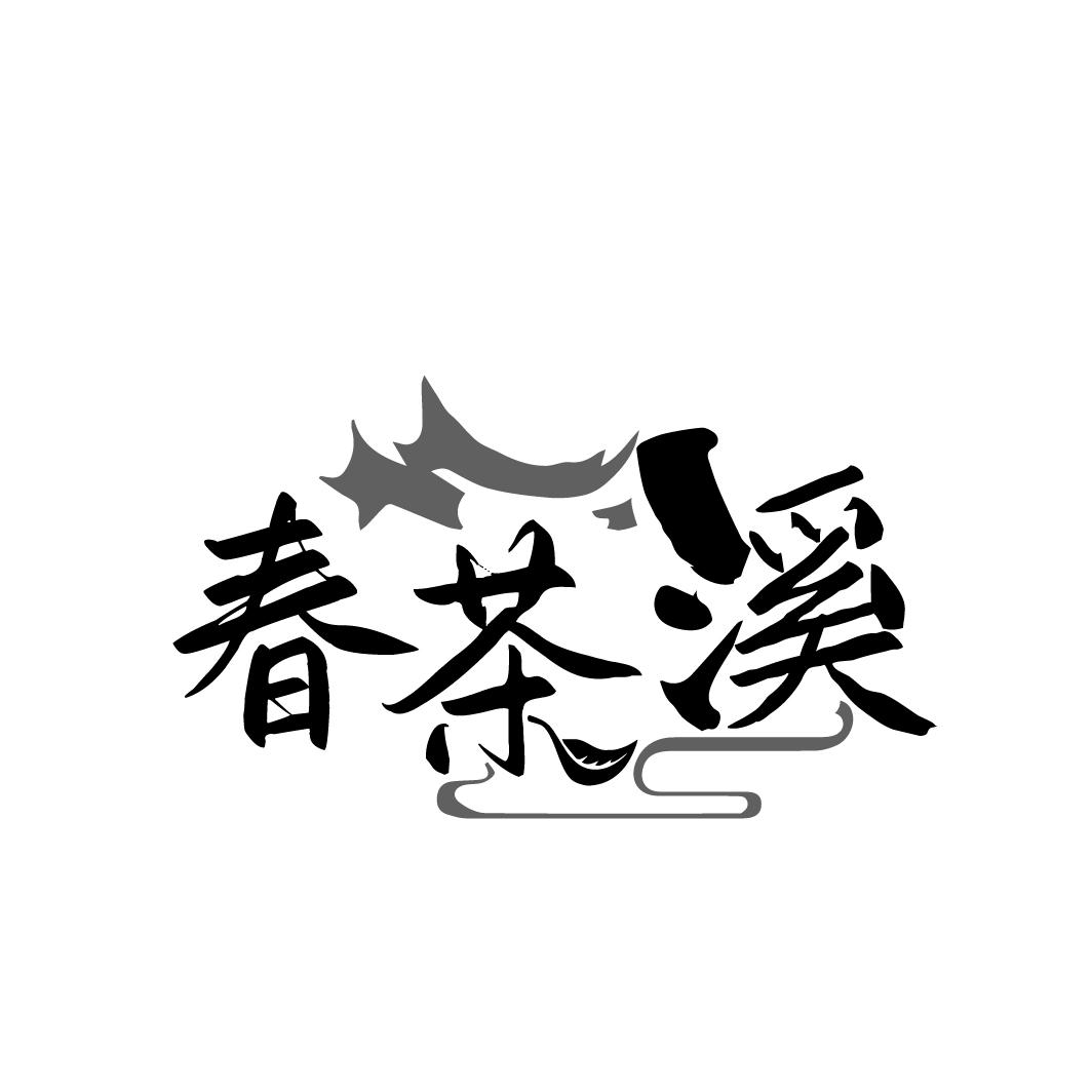 春茶溪