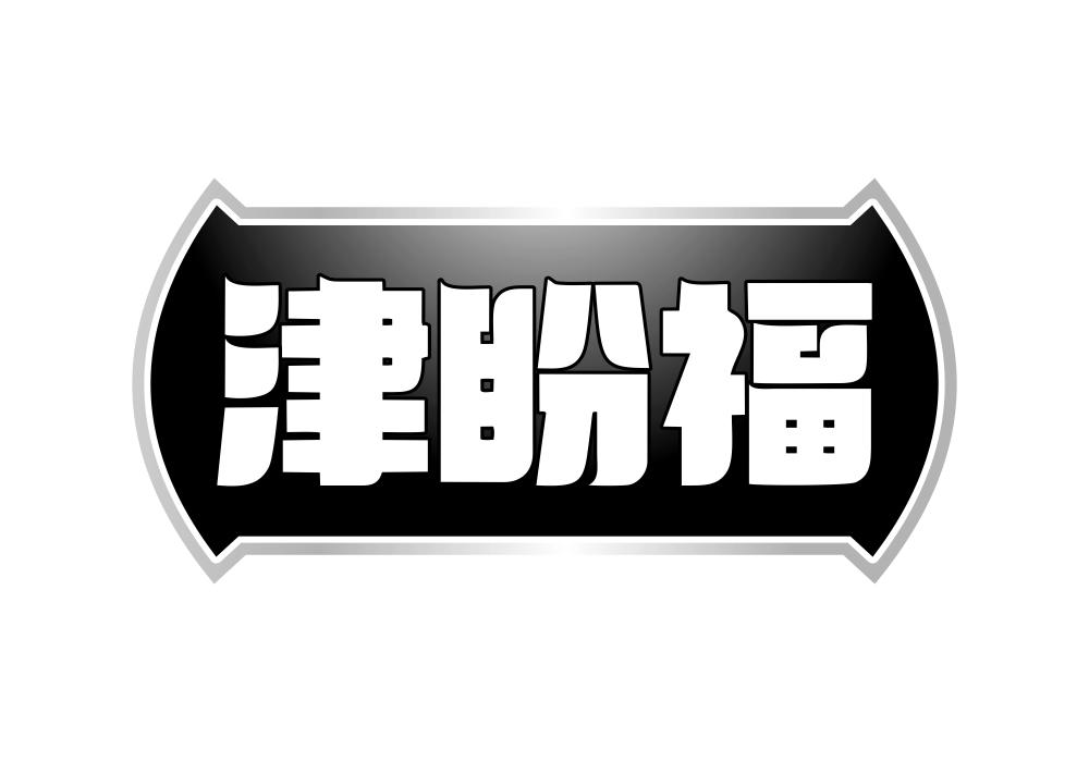 津盼福