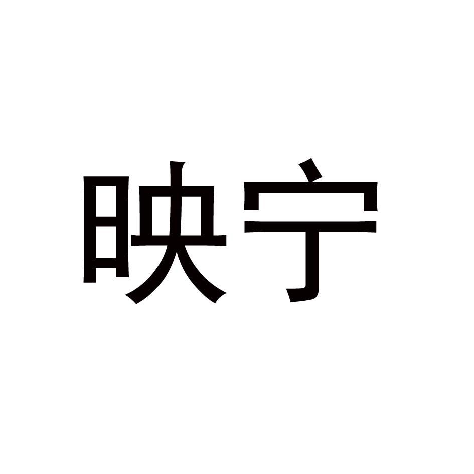 映宁