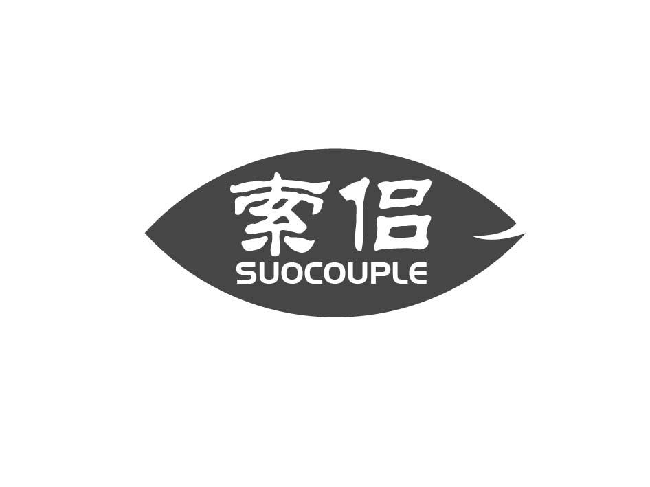 索侣 SUOCOUPLE