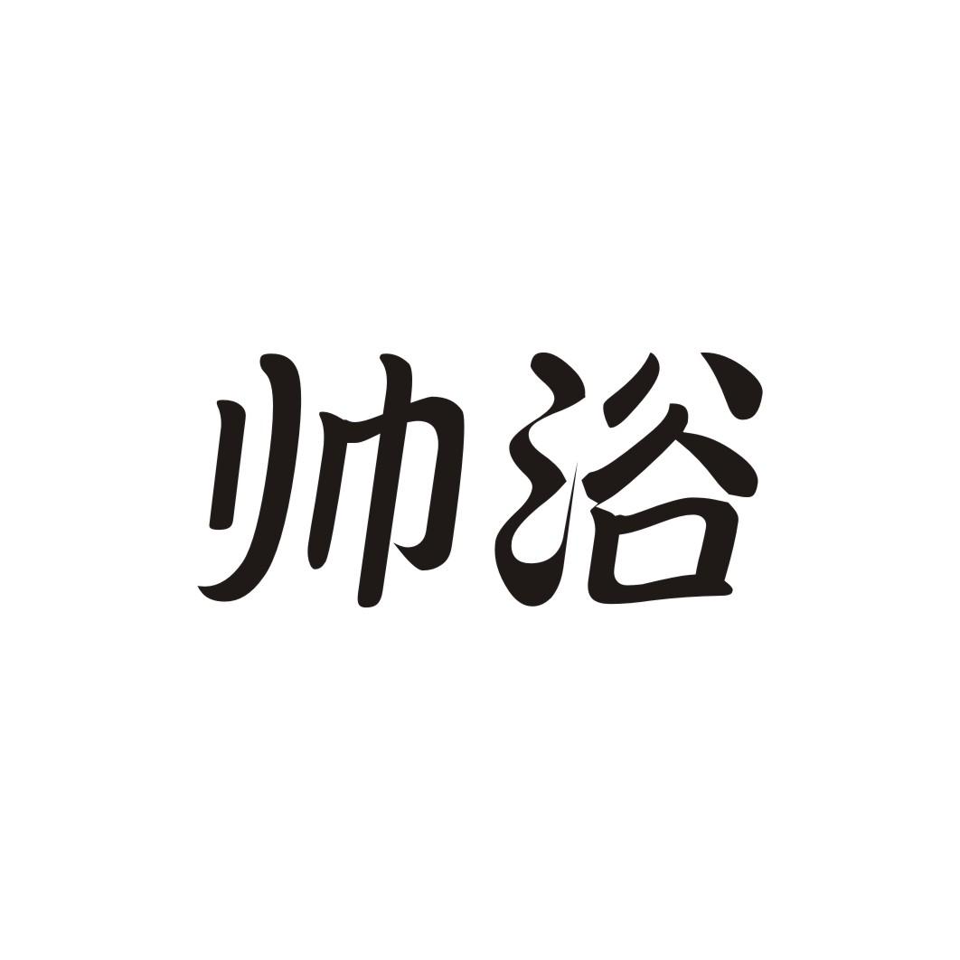 帅浴