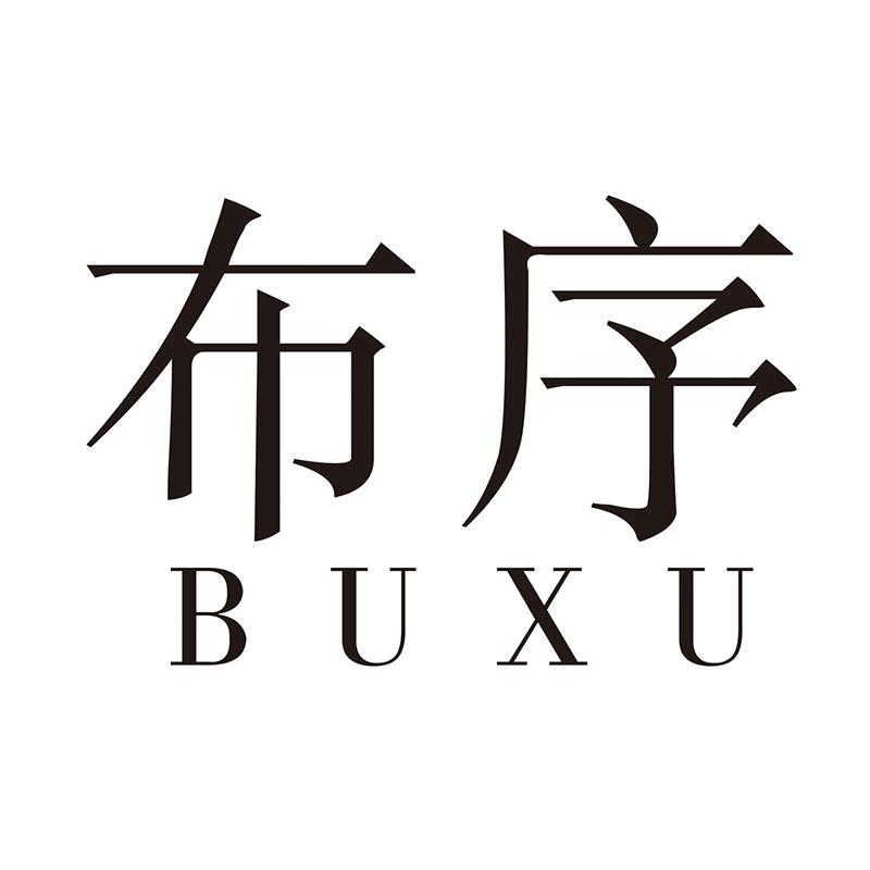 布序