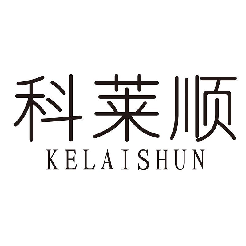 科莱顺