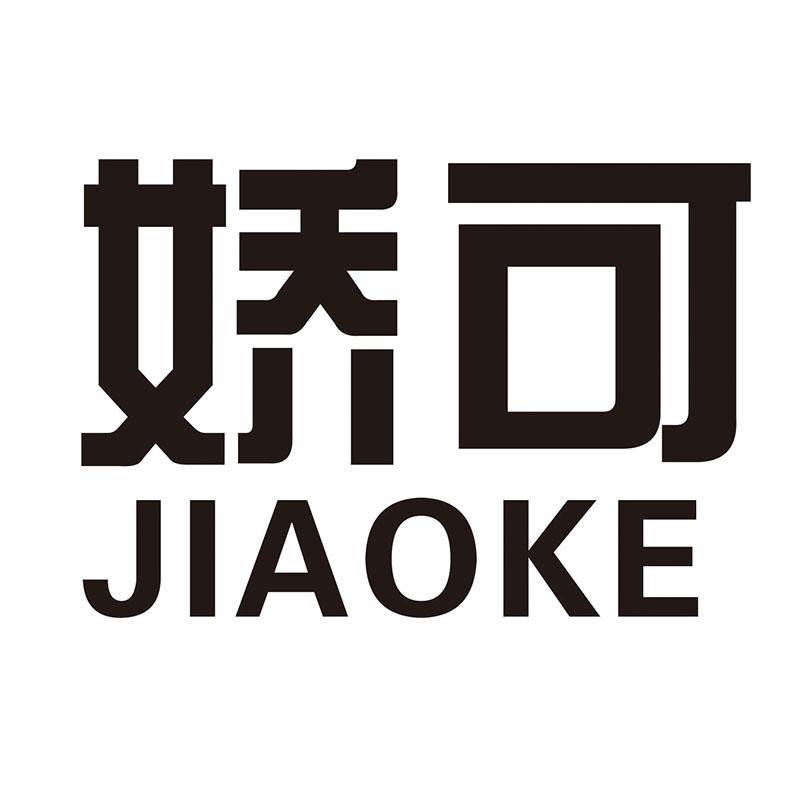 娇可