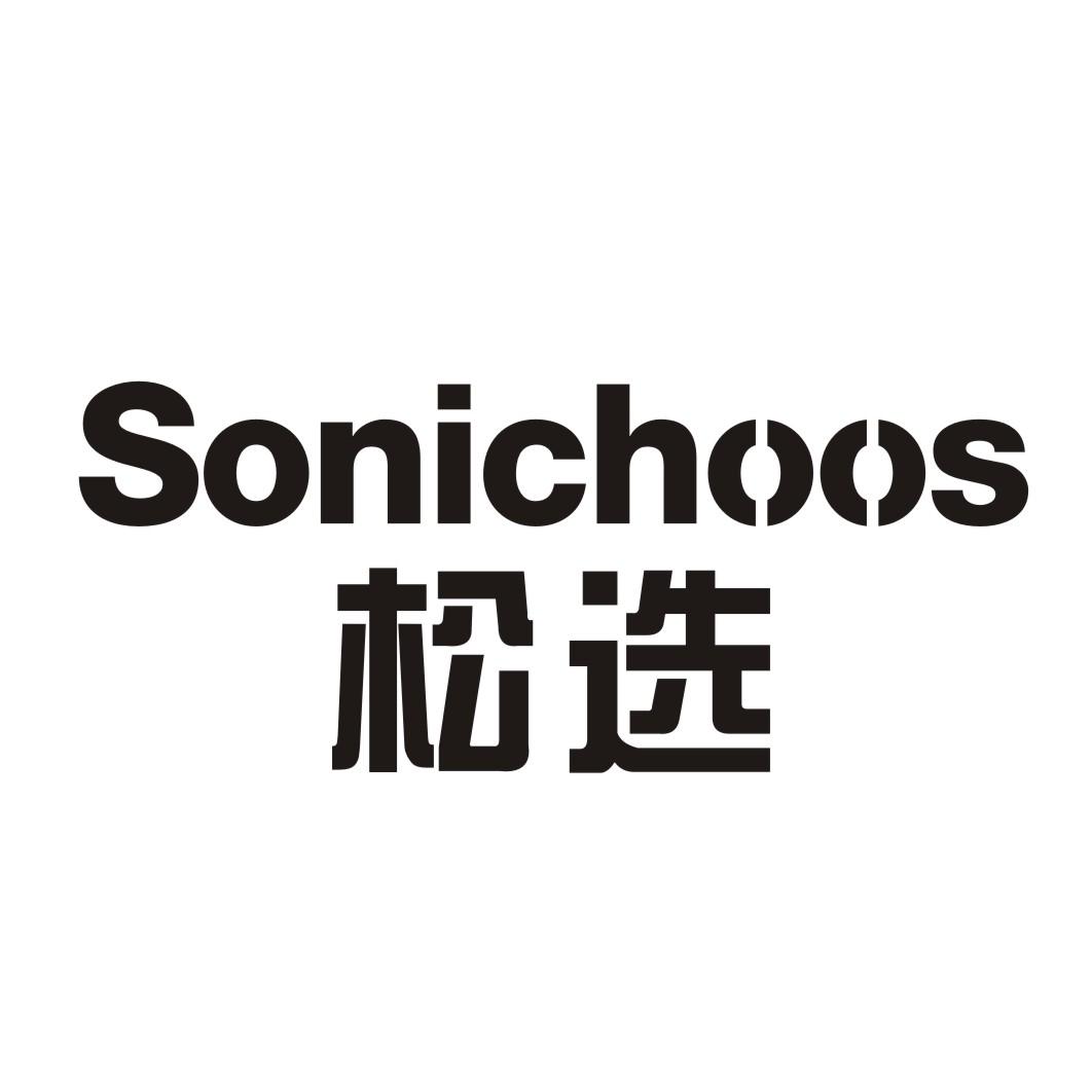 松选SONICHOOS