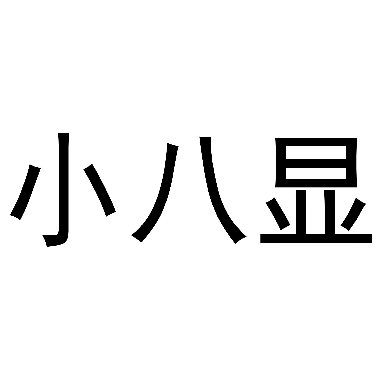 小八显
