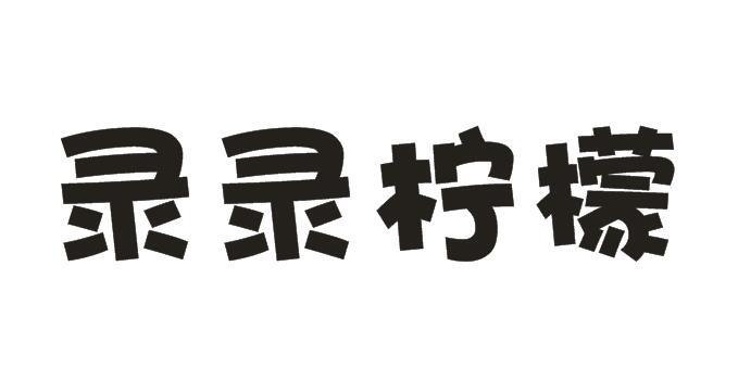 录录柠檬