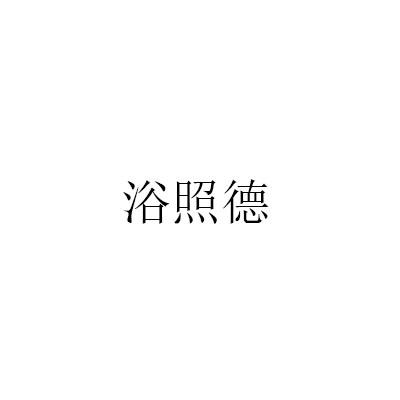 浴照德
