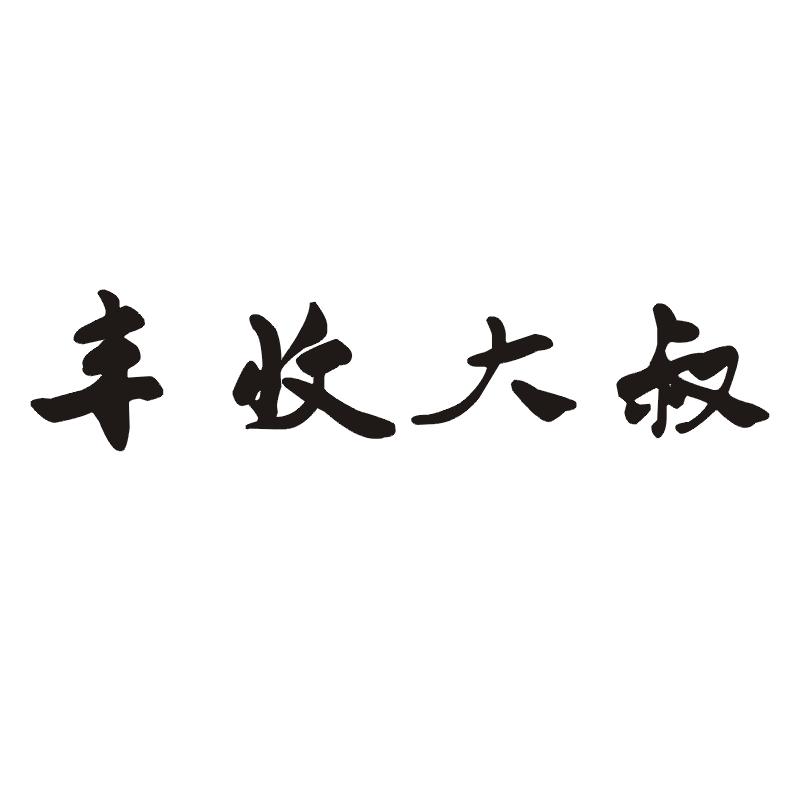 丰收大叔