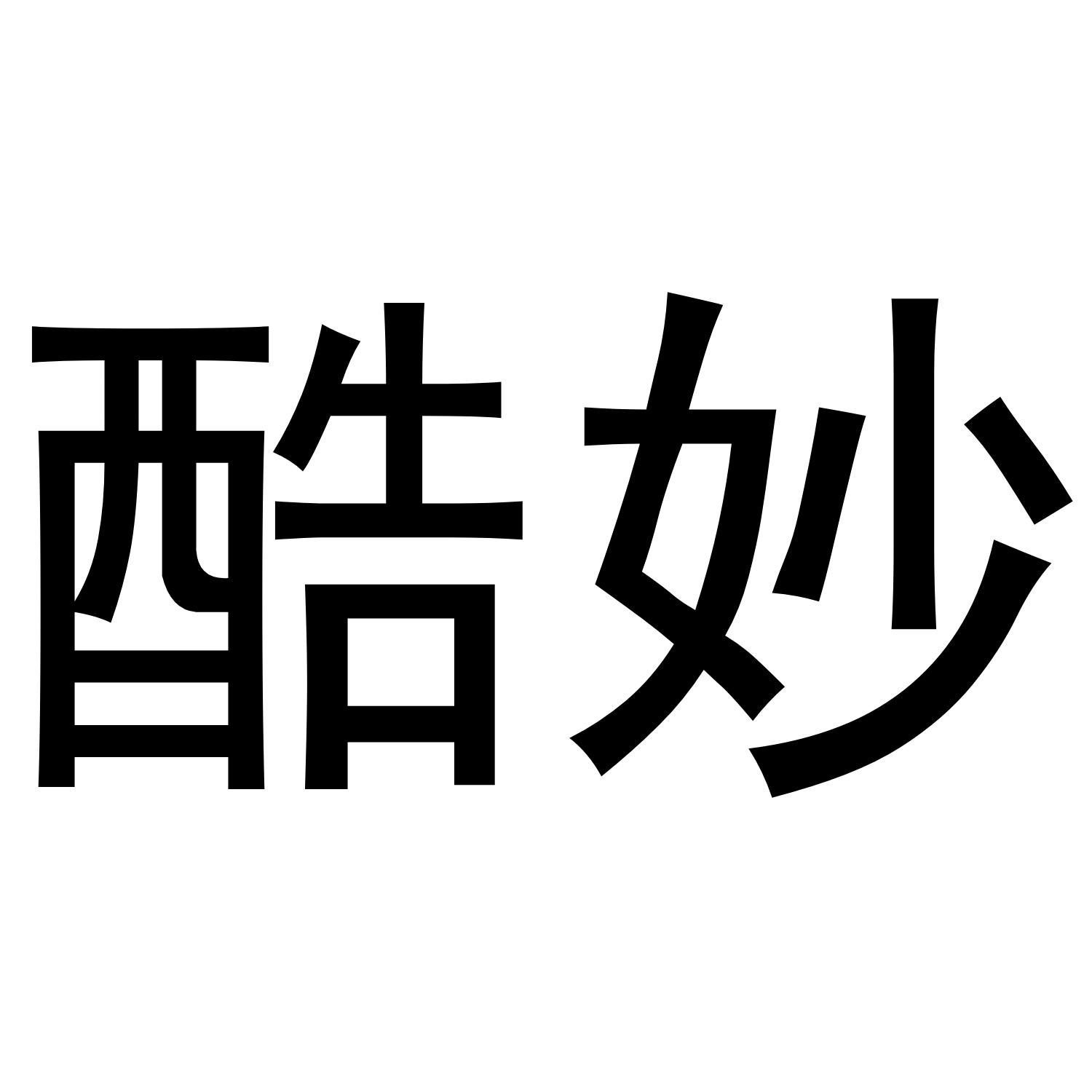 酷妙