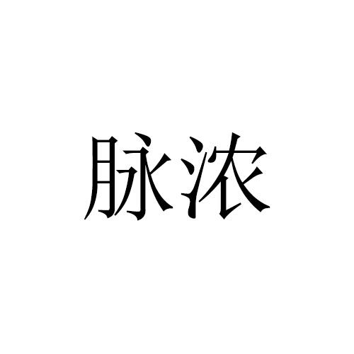 脉浓