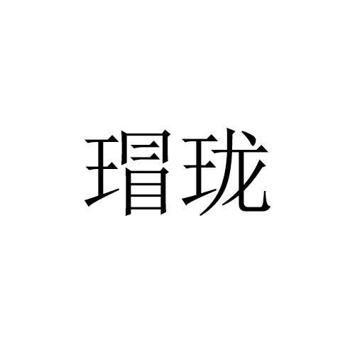 瑁珑