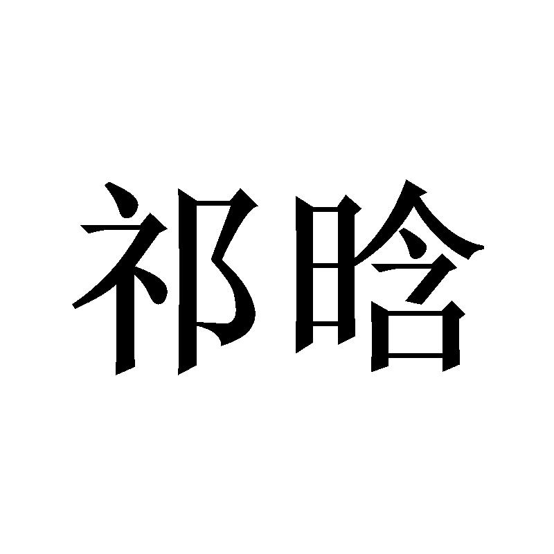 祁晗