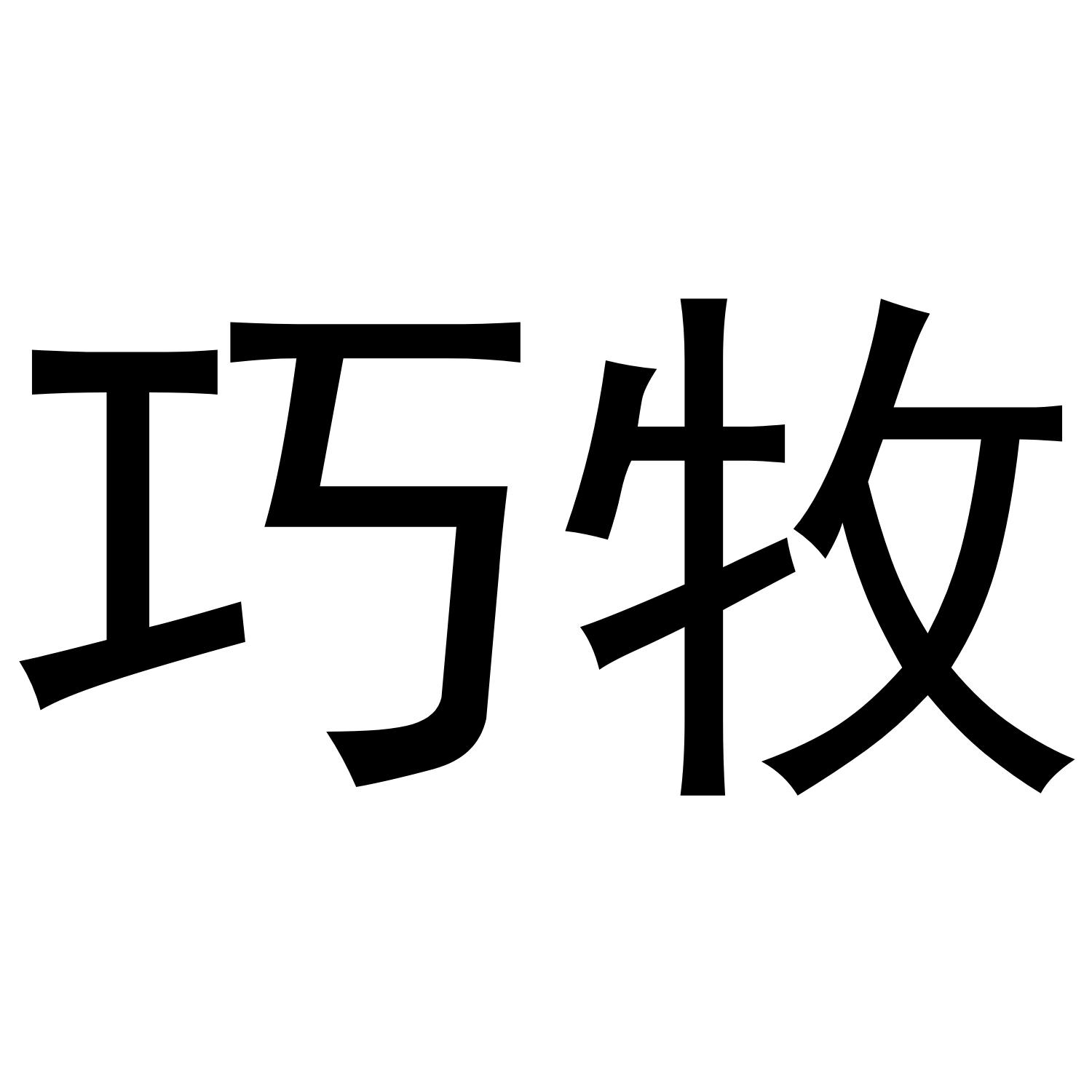 巧牧