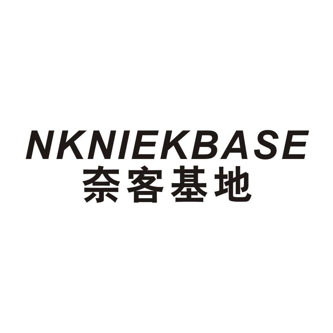 NKNIEKBASE 奈客基地