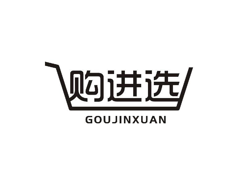 购进选